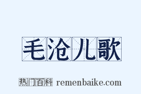 毛沧儿歌是什么意思的图片